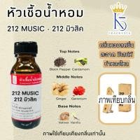 ราคา หัวเชื้อน้ำหอม 212 มิวสิค 212 MUSIC คุณภาพ เกรด A ติดทนนาน (29225377777)