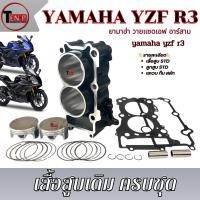 ราคา เสื้อสูบr3 ชุดเสื้อสูบ สูกสูบ Yamaha YZF R3 ปี2016-2020 เสื้อสูบเดิมชุดใหญ่ ไซค์ STD yamaha yzf r3 อาร์สาม พร้อมใช้งาน (43725477545)