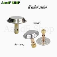 ราคา หัวแก๊ส หัวเตาแก๊ส หัวฝักบัวเตาแก๊สปิคนิค หัวเตาแก๊สปิคนิค หัวแก๊สปิคนิค หัวฝักบัว มีให้เลือก 2 แบบ บัวแก๊ส (22119388739)
