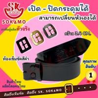 ราคา เข็มขัดนักเรียนมัธยม หนังแก้ว สีดำ ท้องดำ 1 เส้นเปลี่ยนหัวได้ 3 แบบ SOKAMO (27609470317)