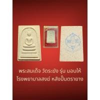 ราคา พระสมเด็จ วัดระฆัง รุ่น มอบให้ โรงพยาบาลสงฆ์ หลังปั๊มตรายาง (กล่องเดิม) พระสวยผิวเดิม (26259135419)