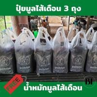 ราคา ปุ๋ยมูลไส้เดือน 1ชุด (ปุ๋ย3 ถุง) ฟรี....น้ำหมักมูลไส้เดือน บำรุงราก บำรุงดิน มูลไส้เดือน ปลอดสารเคมี (15531319907)