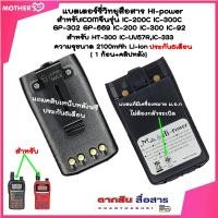 ราคา แบตเตอรี่วิทยุสื่อสาร HI-POWER มี ม.อ.ก. สำหรับ IC-UV57R,IC-333 GP-302 GP-669IC-200C IC-300C IC-92 Model สีดำ 1800MAh (47754114909)