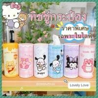 ราคา [Mimmuffin] กระดาษทิชชู่ sanrio ทิชชู่กระบอก ลิขสิทธิ์แท้ % (27612148057)