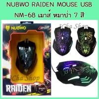 ราคา NUBWO RAIDEN MOUSE USB NM-68 เมาส์ หมาป่า ไฟ 7 สี (1570396732)