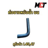 ราคา ท่อยางหม้อน้ำ บน สำหรับ รถไถ คูโบต้า L4508,L4708 (50304583238)