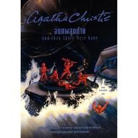 ราคา (SE-ED บางใหญ่) หนังสือ จนศพสุดท้าย : And Then There Were None (43029454414)