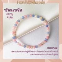 ราคา หินนำโชค หินแบริล ขนาด 4 มิล Berly (แต่งสี) หินแห่งปัญญา เสริมสร้างความฉลาดหลักแหลม หินมงคล กำไลหิน หินสีชมพู แบริล (16205420994)