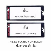 ราคา กรอบป้ายทะเบียนรถยนต์ กันน้ำ ลาย E6 PLAYBOY BLACK พื้นดำ 1 คู่ สั้น-สั้น ขนาด 39.5x16 cm. (731729815)