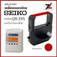 ราคา SEIKO QR-350 ตลับผ้าหมึกสำหรับ Seiko TP-5, TP-10, TP-10II, TP-10X, TP-15, TP-20, TP-50, QR-350, QR-375, QR-395, QS-100 (29222063101)