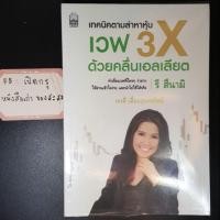 ราคา เทคนิคตามล่าหาหุ้น เวฟ 3X ด้วยคลื่นเอลเลียต (2343959905)
