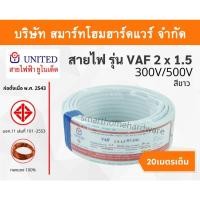 ราคา สายไฟ united สายไฟยูไนเต็ด รุ่น VAF 2 x 1.5 300V / 500V ยาว 20 เมตร สีขาว หุ้มฉนวน PVC ของแท้100% (13518823680)