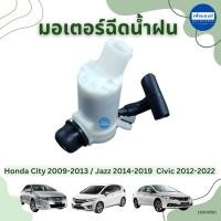 ราคา มอเตอร์ฉีดน้ำฝน สำหรับรถ Honda City 2009-2013 Jazz 2014-2019 Civic 2012-2022 ยี่ห้อ V-TEX รหัสสินค้า 16000581 (28706663748)
