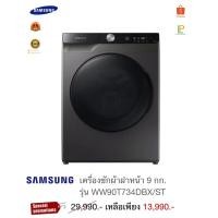 ราคา Samsung เครื่องซักผ้าฝาหน้า 9 กก. รุ่น WW90t734DBX/ST(แถมฟรีขาตั้ง) (29915498330)