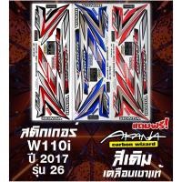 ราคา สติกเกอร์เวฟ110i ปี2017 รุ่น26 ลายเดิม สีสด! เคลือบเงาแท้ สีใหม่ สีสด แถมฟรี! สติกเกอร์ Akana (28556605245)