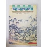 ราคา วิถีแห่งเต๋า​ ปรัชญานิพนธ์คัมภีร์เต๋าเต็กเก็งของปราชญ์เหลาจื๊อ แปลโดย​ พจนา​ จันทรสันติ (21681924259)