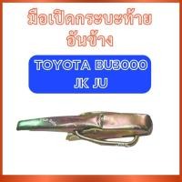 ราคา มือเปิดกระบะท้าย อันข้าง สำหรับ TOYOTA BU3000 JK JU โตโยต้า บียู3000 เจเค เจยู มือเปิดกระบะ มือเปิดท้าย ที่ดึงฝาท้าย (40412868928)