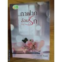 ราคา นิยายทำมือ "กาฝากล้อมรัก" โดย กิ่งเกสร วีรินทร์ (20576469894)