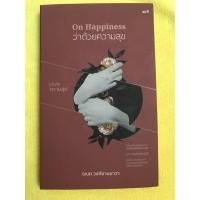 ราคา หนังสือ ว่าด้วยความสุข On Happiness (หนังสือหายาก จิตวิทยา ทางสังคมแห่งความสุข) (3979772165)