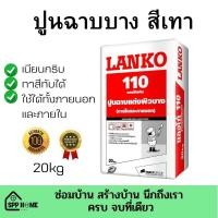 ราคา แลงโก้ 110 (LANKO 110 LANKOSKIM) ปูนฉาบแต่งผิวบาง (ภายในและภายนอก) 20 กก. สีเทา (23419071284)