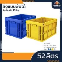 ราคา SPP ลังพลาสติกใหญ่ ลังทึบ พร้อมฝา เก็บของ พับได้ รับน้ำหนักสูงสุด 22 kg สำหรับใส่วัตถุดิบ พลาสติกแข็งแรง ทนทาน รุ่นT9550 (21985976437)