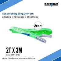 ราคา สลิงยกของ สลิงผ้าใบ สายพานยกของ 2ตัน 3เมตร Eye Webbing Sling 2ton3m แบรนด์ SAFTPLUS (3254191011)