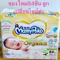 ราคา แพมเพิท mamy poko new born 84 ชิ้น (7737096421)