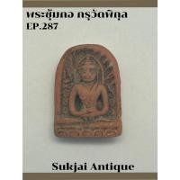 ราคา พระซุ้มกอ มีกนก กรุวัดพิกุล กำแพงเพชร (28656831276)