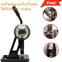 ราคา เครื่องตอกตาไก่กึ่งอัตโนมัติ แบบคันโยก เครื่องตอกตาไก่ออโต้ เส้นผ่านศูนย์กลาง 10mm เครื่อง​เจาะ​ตา​ไก่​ออโต​ (25269789454)