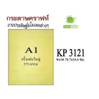 ราคา กระดาษคร๊าฟน้ำตาลแบบแข็ง​ ความหนา​ 375​ แกรม​ ขนาดบรรจุ​ 5​ แผ่น (11245736291)