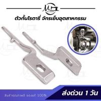 ราคา ตัวกั้นโรตารี่ ปีกกั้นโรตารี่ ก้านล็อก สำหรับจักรเย็บอุตสาหกรรม (5952569641)