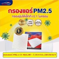 ราคา [PM2.5] ไส้กรองแอร์ KLEAN FILTER ISUZU D-MAX ปี 2003-2011, MU-7 ปี 2004-2014, CHEVROLET COLOLADO ปี 2003-2011 (92204706) (22740311491)