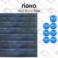 ราคา ท่อหด สายหด ท่อหุ้มสายไฟ ฉนวนหุ้มสายไฟ Heat Shrink Tube | ขนาด Ø35mm - Ø80mm (2841853240)