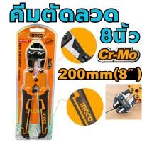 ราคา คีมตัดลวด ขนาด 8นิ้ว INGCO รุ่น HMBC0808 กรรไกรตัดลวด คีมตัดสลิง กรรไกรตัดเหล็กเส้น (10372390655)