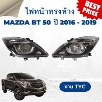 ราคา ไฟหน้าทรงห้างงาน TYC MAZDA BT-50 มาสด้า บีที 50 ปี 2016-2019 RH/LH โคมดำ (24437313502)