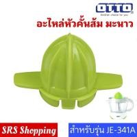 ราคา อะไหล่เครื่องคั้นน้ำส้ม มะนาว OTTO รุ่น JE-341A (24080984014)