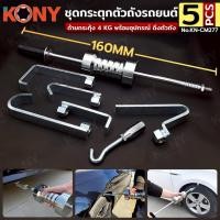 ราคา KONY ชุดกระตุกตัวถังรถยนต์ แบบเหล็กงอ ค้อนกระตุกตัวถัง 4KG 5 ตัว/ชุด No.KN-CM277 (43168228055)