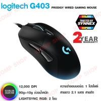 ราคา LOGITECH G403 GAMING (Mouse Wire) เมาส์เกมมิ่ง มีสาย (ประกัน SYNNEX 2Y) (2311843985)