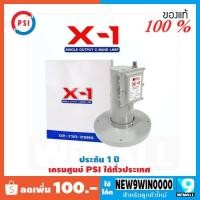 ราคา หัวรับสัญญาณ PSI รุ่น X1 LNB C-Band 1 Output 1 จุดอิสระ (285946824)