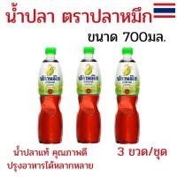 ราคา แพ็ค 3 ขวด น้ำปลาแท้ตราปลาหมึก สูตรออริจินัล 700 มล. น้ำปลาตราปลาหมึก น้ำปลาแท้ ปรุงอาหารได้หลากหลาย (25196169783)