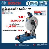 ราคา BOSCH - GCD 18V-355 เครื่องตัดเหล็ก 14 นิ้ว 18V เครื่องเปล่า (0601B59000) (57405378523)