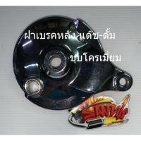 ราคา ฝาครอบดุมหลัง (ฝาจานเบรคดั้มหลัง) แด๊ช ชุบโครเมี่ยม เทียม (3167333995)