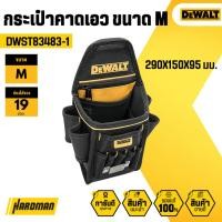 ราคา DEWALT DWST83483-1 กระเป๋าคาดเอว ขนาด M(19ช่อง) (25541754903)
