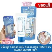 ราคา มิซึมิ ยูวี วอเตอร์ เซรั่ม กันแดด มิซูมิ MIZUMI UV WATER SERUM 100% NON-CHEMIAL SUNSCREEN 8 กรัม (28216448104)