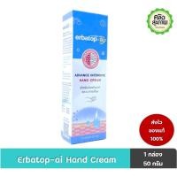 ราคา Erbatop-ai Hand Cream 50 g แฮนด์ครีมสำหรับผิวแห้งมากและระคายเคือง (18693309137)