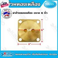 ราคา ฝาส้วม ทองเหลือง ฝา่อส้วมทองเหลือง ขนาด 4 นิ้ว , 5นิ้ว , 6นิ้ว DUSS ยี่ห้อดัส ทองเหลืองแท้ ฝาปิดส้วมทองเหลือง ฝาปิดท่อส (27250925762)