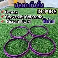 ราคา ปลอกกันสั่นรถยนต์ สีม่วง 100*106 งานกลึงอะลูมิเนียม สินค้าคุณภาพ (24367108487)