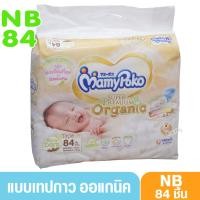 ราคา Mamypoko มามี่โพโค ผ้าอ้อมสำเร็จรูปแบบเทป Newborn ไซส์แรกเกิด 84 ชิ้น ไซส์ S76ชิ้น (1927173706)