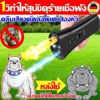 ราคา เครื่องไล่สุนัข 1วิหยุดเห่า ไล่หมา ไล่แมว สําหรับฝึกสุนัข สัตว์เลี้ยง ไฟฉายในตัว เครื่องฝึกสุนัข อัลตราโซนิก (43127186506)