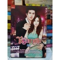 ราคา โซ่รักมาเฟีย (มิรา) มือสองสภาพดี (6978473418)